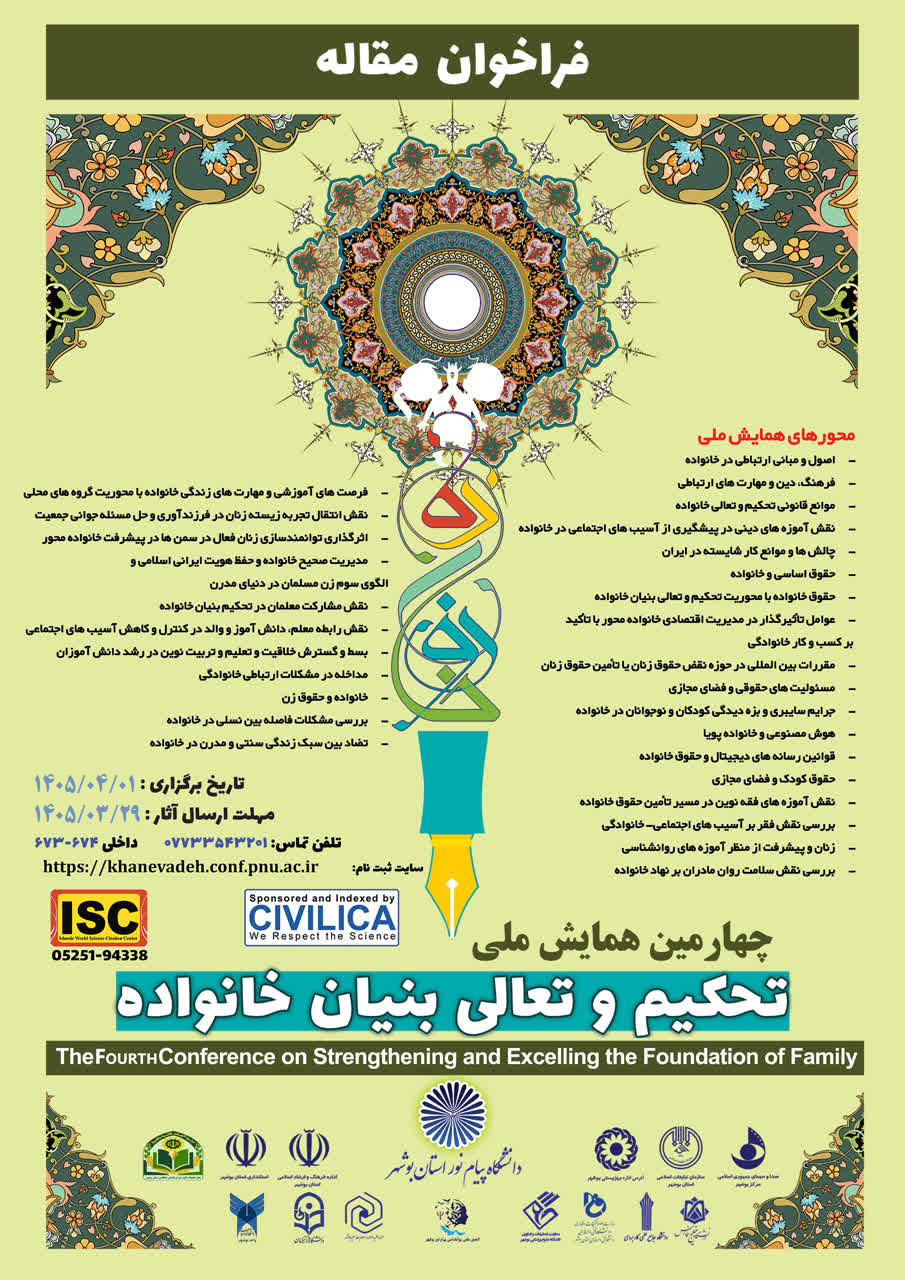 چهارمین همایش ملی تحکیم و تعالی بنیان خانواده